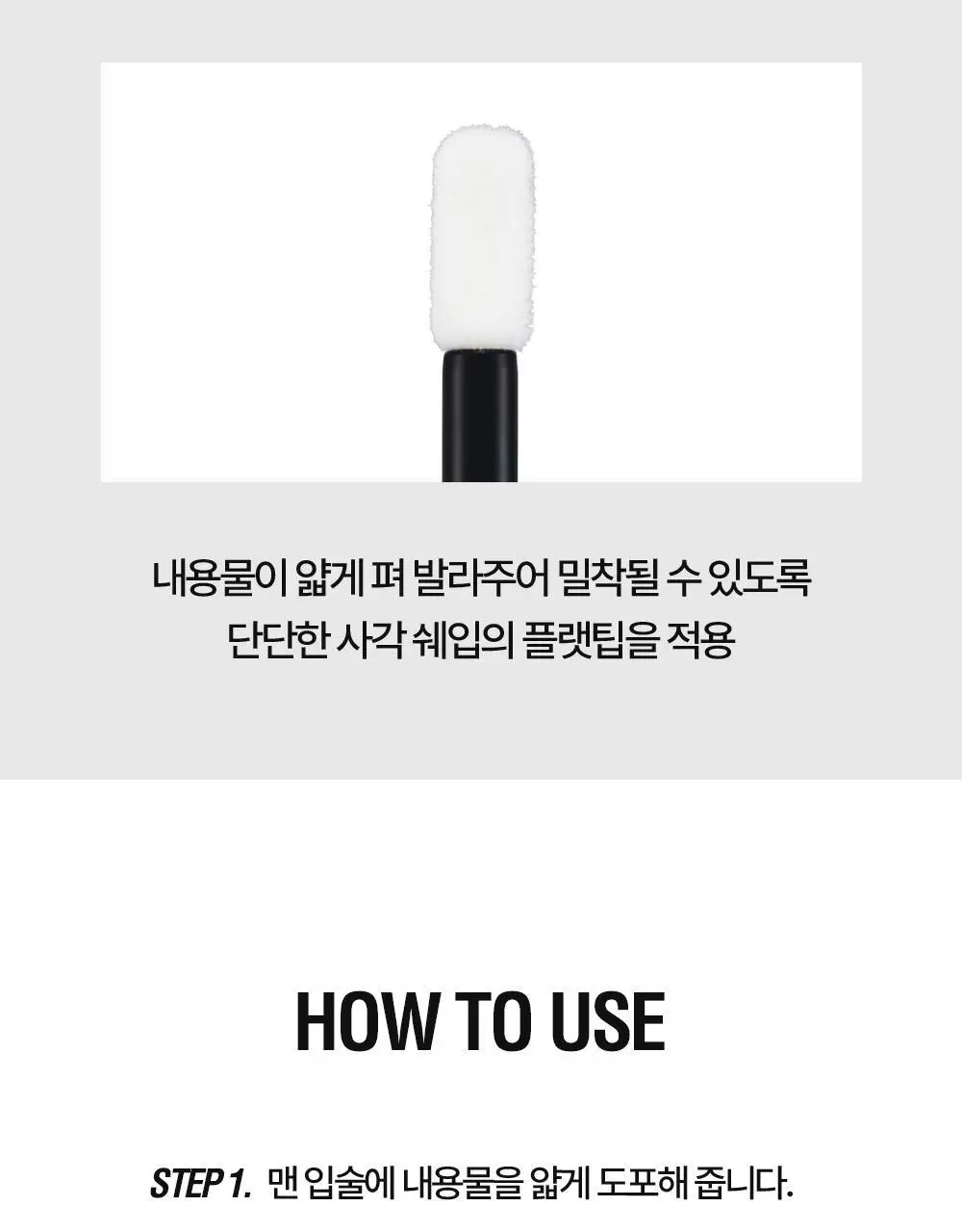 [리뉴얼/NEW] 홀리카홀리카 데빌스 플럼퍼 상세페이지 10